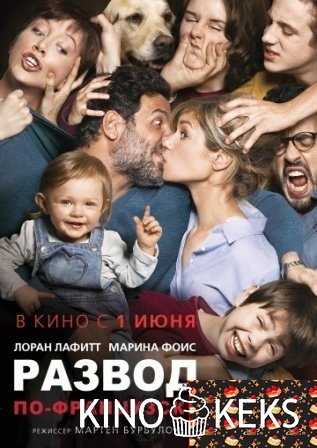 Развод по-французски
