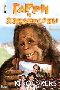 Гарри и Хендерсоны