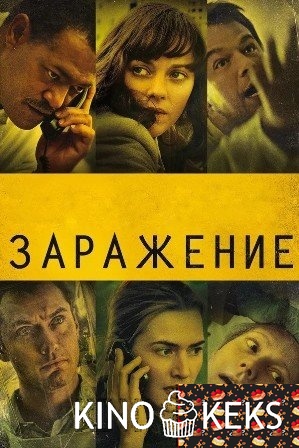 Заражение
