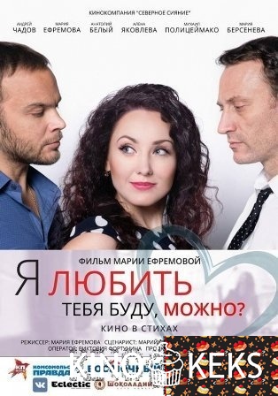 Я любить тебя буду, можно?