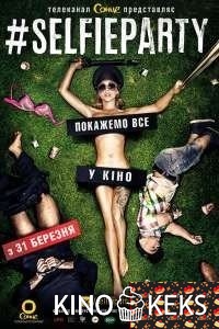 Селфипати / #SELFIEPARTY