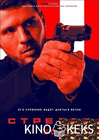 Стрелок 2 сезон