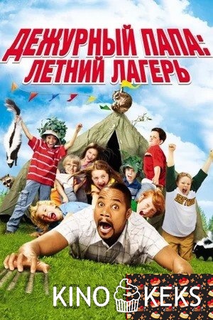 Дежурный папа: Летний лагерь