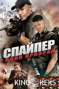 Cнайпер: воин призрак