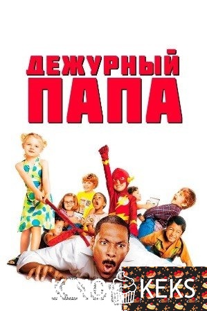 Дежурный папа