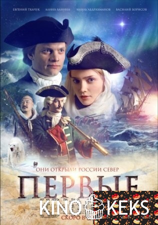 Первые
