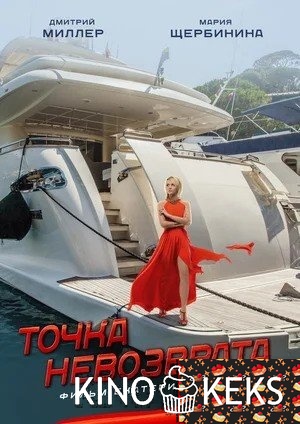 Точка невозврата