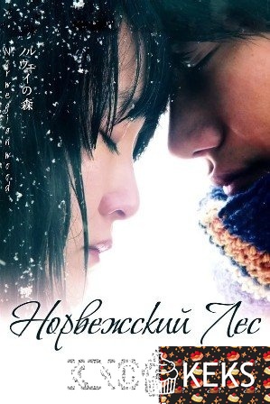 Норвежский лес