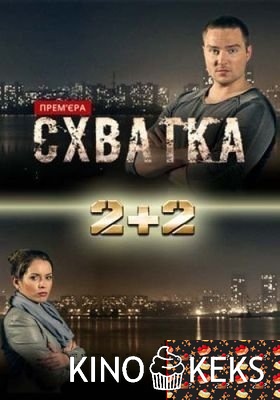 Схватка 1 сезон