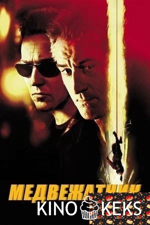 Медвежатник