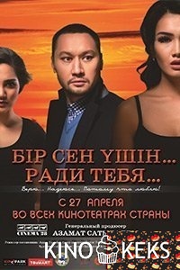 Бір сен үшін / Ради тебя