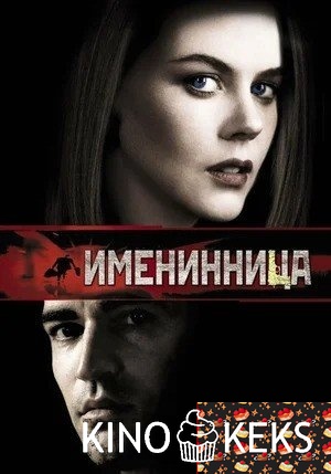 Именинница
