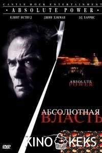Абсолютная власть