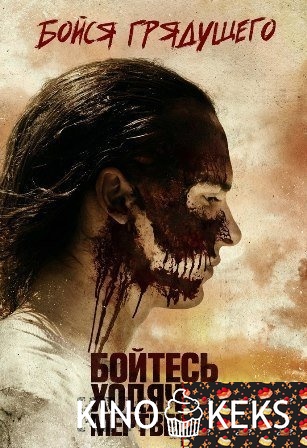 Бойтесь ходячих мертвецов 3 сезон