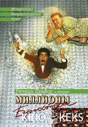 Миллионы Брюстера