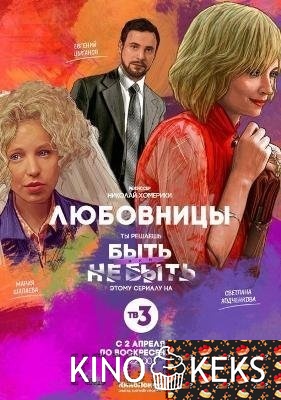 Любовницы