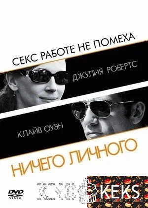 Ничего личного