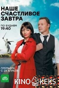 Наше счастливое завтра