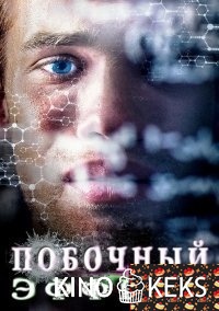 Побочный эффект