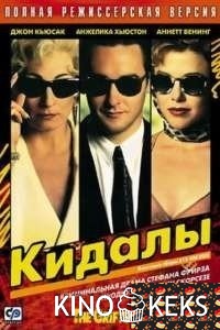 Кидалы