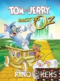 Том и Джерри: Возвращение в Оз