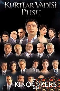 Долина волков: Западня
