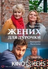 Жених для дурочки
