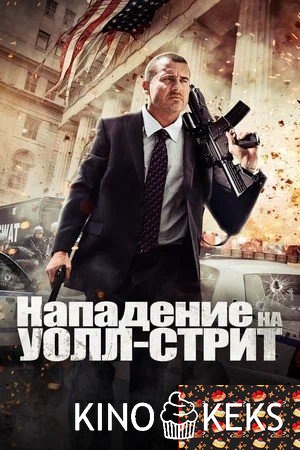 Нападение на Уолл-стрит