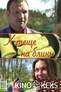 К теще на блины