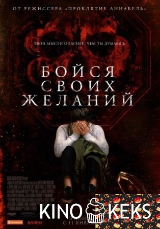 Бойся своих желаний