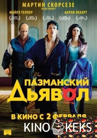 Пазманский дьявол