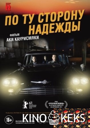 По ту сторону надежды