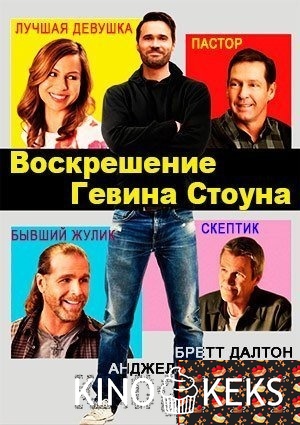 Воскрешение Гевина Стоуна