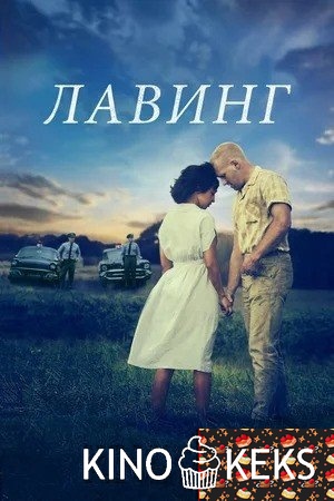 Лавинг