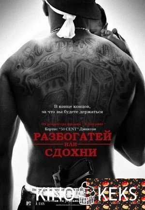 Разбогатей или сдохни
