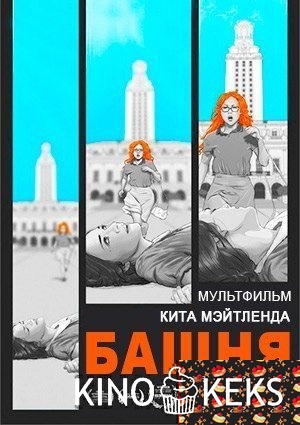 Башня