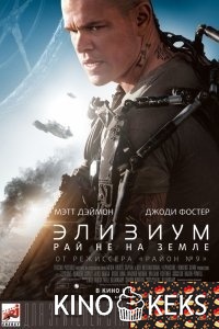 Элизиум: Рай не на Земле