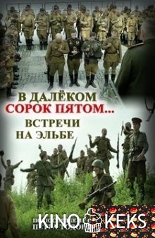 В далёком сорок пятом... Встречи на Эльбе