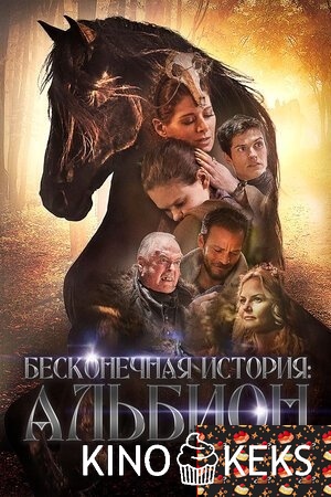 Бесконечная история. Альбион