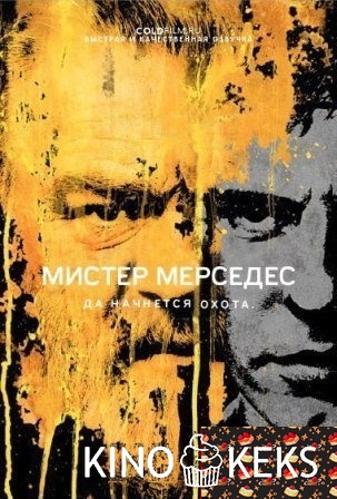 Мистер Мерседес 1 сезон