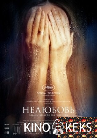 Нелюбовь