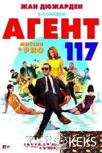 Агент 117: Миссия в Рио