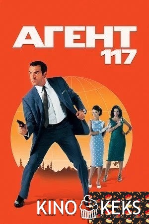 Агент 117