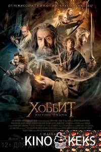 Хоббит: Пустошь Смауга