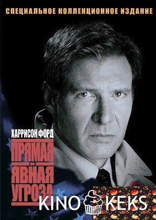 Прямая и явная угроза
