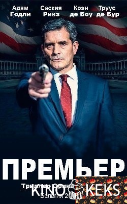 Премьер