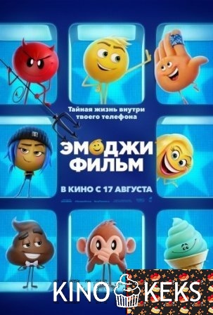 Эмоджи фильм