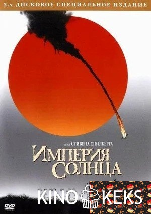 Империя солнца