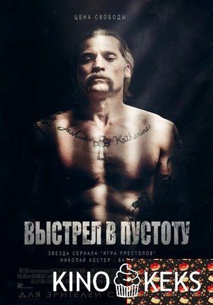Выстрел в пустоту