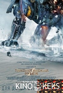 Тихоокеанский рубеж